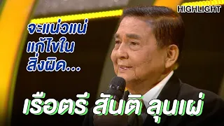 "เรือตรี สันติ ลุนเผ่" | Highlight | EP.111 | Guess My Age รู้หน้า ไม่รู้วัย