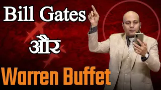 🔥 Bill Gates and Warren Buffett 🔥 | Harshvardhan Jain sir Motivation #shorts Video |