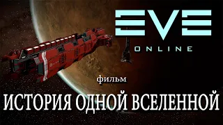 🎞 EVE online фильм - История одной Вселенной 2020