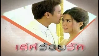 เล่ห์ร้อยรัก LehRoiRak EP.1 | 01-10-61 | Ch3Thailand