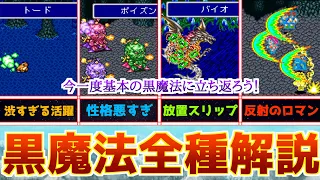 【FF5】黒魔法の全種解説をしつつ有能な黒魔法ランキングを作ってみた！【魔物の主力？】