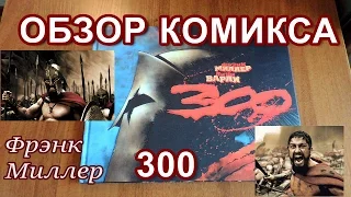 Обзор комикса 300 | 300 спартанцев | 300 Spartans | Фрэнк Миллер | Frank Miller