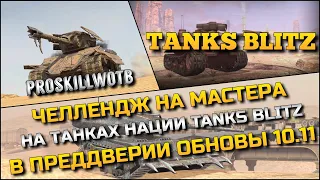 🔴Tanks Blitz ЧЕЛЛЕНДЖ НА МАСТЕРА НА ТАНКАХ НАЦИИ TANKS BLITZ В ПРЕДДВЕРИИ ОБНОВЛЕНИЯ 10.11❗️