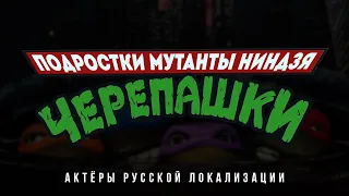 Черепашки-Ниндзя (1990) — Актёры русской локализации (2023) Flarrow Films