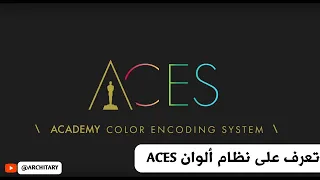 تعرف على نظام ألوان ACES | الحل الأمثل لتمثيل الألوان الواقعية في عالم التصميم الرقمي