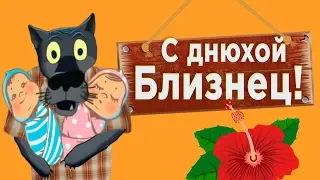 С днём рождения  Близнец! Я сегодня не такой  как вчера! #ВГостяхУВолка