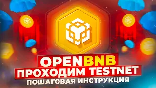 Проходим тестнет opBNB: пошаговая инструкция