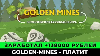 Golden Mines экономическая игра с выводом денег | Сколько заработал денег в игре golden-mines