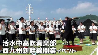 活水中高吹奏楽部　西九州新幹線開業イベント　長崎市水辺の森公園　２０２２０９２５