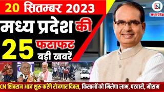 13 September 2023 Madhya Pradesh News मध्यप्रदेश समाचार। Bhopal Samachar भोपाल समाचार  Shivraj Singh