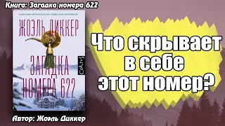 Рецензия На Книгу "Загадка номера 622" / Детектив