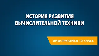 История развития вычислительной техники