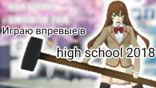 Впервые играю в high school 2018. Перебила всю школу?|Sane Van|часть 1?