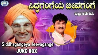 Siddhagangeya Jeevagange  || JUKE BOX || Rajesh Krishnan || Kannada Devotional Songs