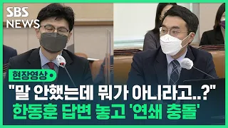 "말씀을 안 드렸는데 뭐가 그렇지 않다는…?" 민주당 김남국 의원 질의 방식에 문제제기한 한동훈 장관 그리고 이어진 '연쇄 충돌' (현장영상) / SBS