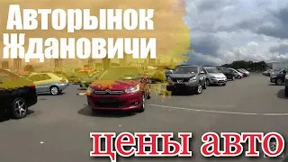 Авторынок Ждановичи Цены на авто (Большой обзор )