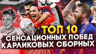 ТОП 10 Сенсационных побед карликовых сборных