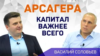 Василий Соловьев - @ArsageraAM (1/3): Инвестиции в акции - это покупка капитала.