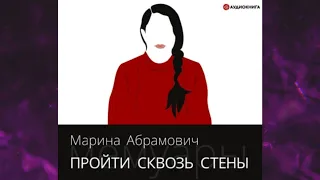 📘Пройти сквозь стены. Автобиография Марина Абрамович Аудиокнига