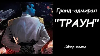 Что почитать? №1 - "Траун"