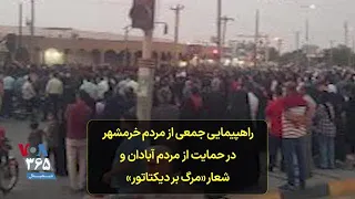 راهپیمایی جمعی از مردم خرمشهر در حمایت از مردم آبادان و شعار «مرگ بر دیکتاتور»