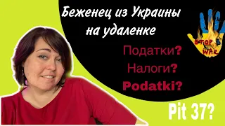 #7. Живу в Польше и работаю удаленно на укр компанию. Кто такой налоговый резидент Польши?