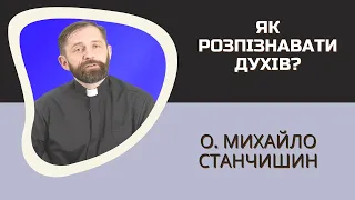 Як розпізнавати духів? Відповідає о. Михайло Станчишин, SJ