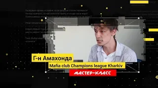 Мастер-класс. Г-н Амахонда. Выбор модели поведения за игровым столом.