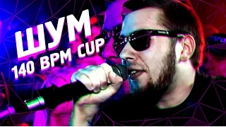 3 раунда ШУМА на 140 bpm cup (NO RELOADS) + текст