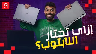 كيف تختار مواصفات لابتوب الشغل والدراسة والألعاب؟ 🤔 (+ ترشيحات لأرخص 3 لابتوبات) 💻