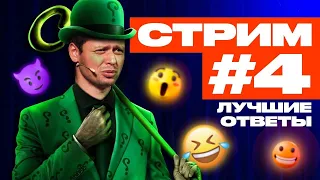 СТРИМ #4 | Лучшие ответы | Виктор Комаров