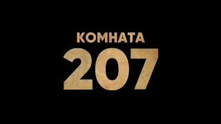 Комната 207 — Русский трейлер  2022