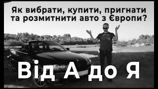 Як вибрати, купити, оформити, пригнати та розмитнити авто з Європи в Україні під нульове розмитнення