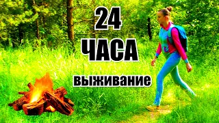 Как выжить девочке в лесу без воды и еды 24 часа - ASANYA