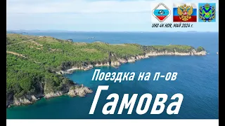 Поездка на полуостров Гамова, любительская УКВ радиосвязь RA0LKG, юг Приморья