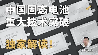 固态电池重大突破！独家解读中科大镧系锂电池技术