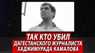 Так кто убил дагестанского журналиста Хаджимурада Камалова | Журналист Евгений Михайлов