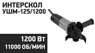 УШМ Интерскол УШМ-125/1200 (627.1.2.00)