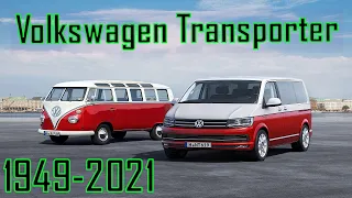 Volkswagen Transporter / Полная История автомобиля / Все поколения / Модельный ряд Volkswagen