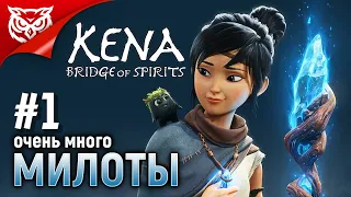 Kena Bridge of Spirits | Кена. Мост духов ➤ ОЧЕНЬ МНОГО МИЛОТЫ ➤ Прохождение #1