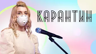 Соня Кузьмина - Карантин