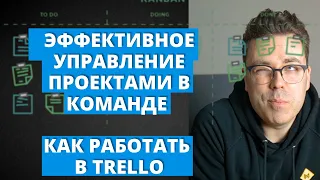 Эффективное управление проектами и задачами в команде. Как работать в трелло.