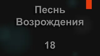 №18 Брат, напомни мне опять  | Песнь Возрождения