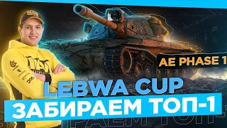 ● LEBWA CUP 57 AE Phase I ● Wn8 5000+ ● финал