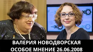 К 70-летию Валерии Новодворской. "Особое Мнение" от 26.06.2008. Архив "Эхо Москвы"