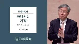 로마서강해 | 로마서 15:1-13 | 하나됨의 기적 | 유기성목사