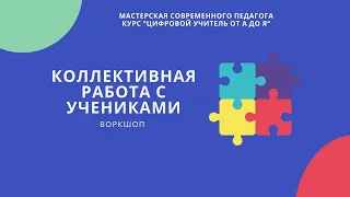 Воркшоп "Коллективная работа с учениками" 18 марта 2021