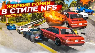 ЖАРКИЕ ГОНКИ В СТИЛЕ NFS! БОРЬБА ЗА ПЕРВОЕ МЕСТО НА ОГРОМНОЙ СКОРОСТИ! ЧАСТЬ 4! (BEAM NG DRIVE)