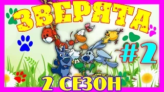 Зверята Все серии - 2 сезон, Сборник №2 (6 - 10 серии)