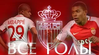 Килиан Мбаппе. Все голы. Kylian Mbappe. All goals